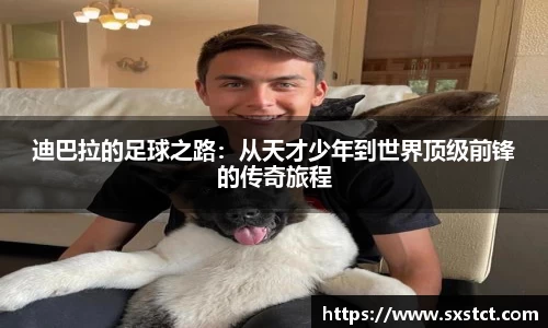 迪巴拉的足球之路：从天才少年到世界顶级前锋的传奇旅程