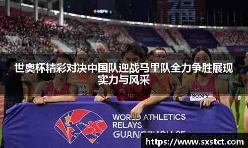 世奥杯精彩对决中国队迎战马里队全力争胜展现实力与风采