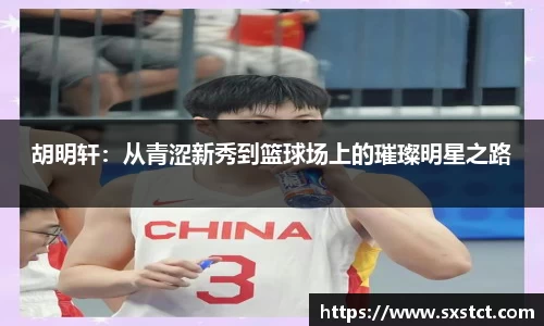胡明轩：从青涩新秀到篮球场上的璀璨明星之路