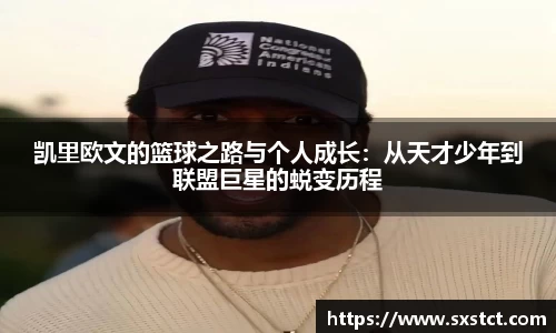 凯里欧文的篮球之路与个人成长：从天才少年到联盟巨星的蜕变历程