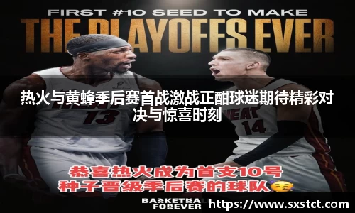 热火与黄蜂季后赛首战激战正酣球迷期待精彩对决与惊喜时刻