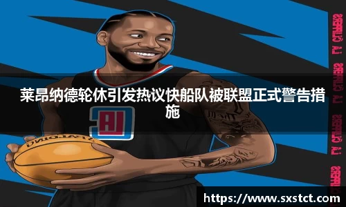 莱昂纳德轮休引发热议快船队被联盟正式警告措施
