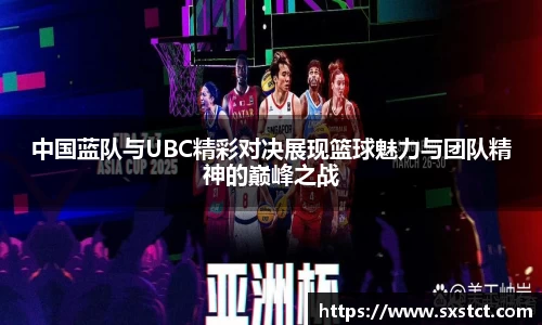 中国蓝队与UBC精彩对决展现篮球魅力与团队精神的巅峰之战