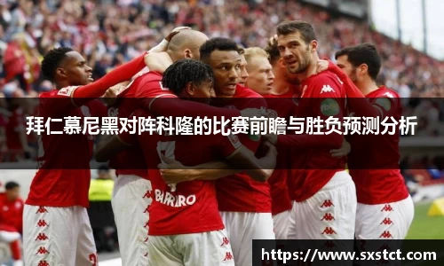 拜仁慕尼黑对阵科隆的比赛前瞻与胜负预测分析