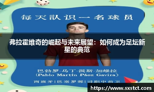 弗拉霍维奇的崛起与未来展望：如何成为足坛新星的典范