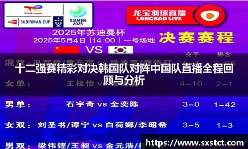 十二强赛精彩对决韩国队对阵中国队直播全程回顾与分析