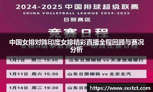 中国女排对阵印度女排精彩直播全程回顾与赛况分析