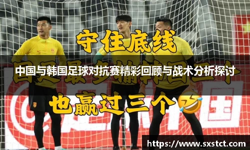 中国与韩国足球对抗赛精彩回顾与战术分析探讨