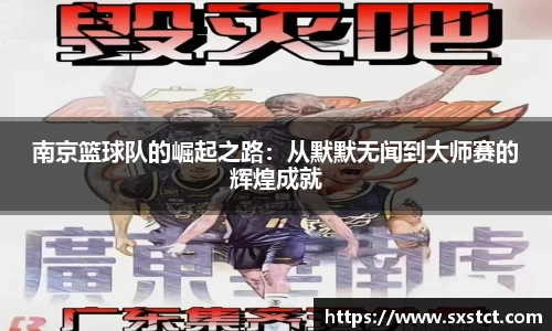 南京篮球队的崛起之路：从默默无闻到大师赛的辉煌成就