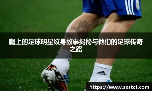 腿上的足球明星纹身故事揭秘与他们的足球传奇之路