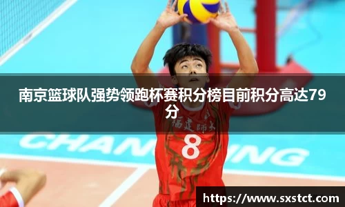 南京篮球队强势领跑杯赛积分榜目前积分高达79分