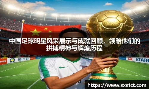 中国足球明星风采展示与成就回顾，领略他们的拼搏精神与辉煌历程