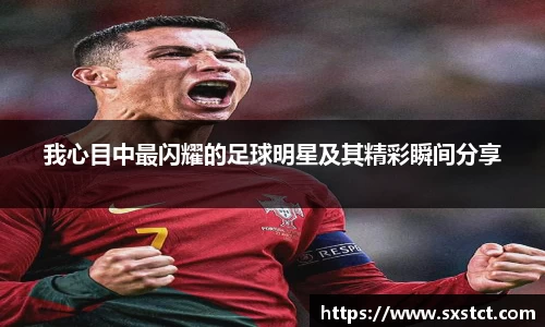 我心目中最闪耀的足球明星及其精彩瞬间分享