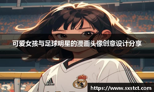 可爱女孩与足球明星的漫画头像创意设计分享