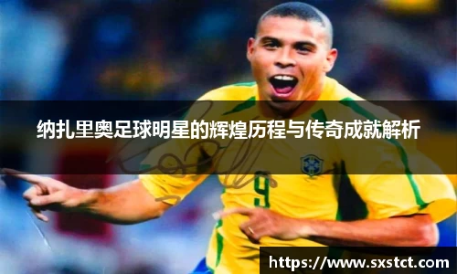 纳扎里奥足球明星的辉煌历程与传奇成就解析