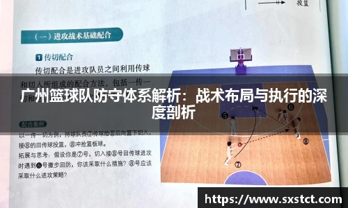 广州篮球队防守体系解析：战术布局与执行的深度剖析