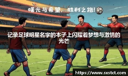 记录足球明星名字的本子上闪耀着梦想与激情的光芒