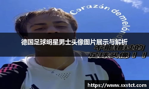 德国足球明星男士头像图片展示与解析