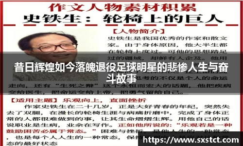 昔日辉煌如今落魄退役足球明星的悲惨人生与奋斗故事