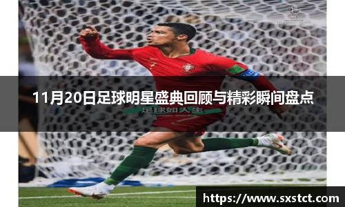 11月20日足球明星盛典回顾与精彩瞬间盘点