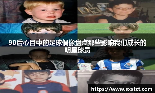 90后心目中的足球偶像盘点那些影响我们成长的明星球员