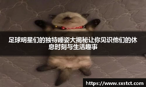 足球明星们的独特睡姿大揭秘让你见识他们的休息时刻与生活趣事